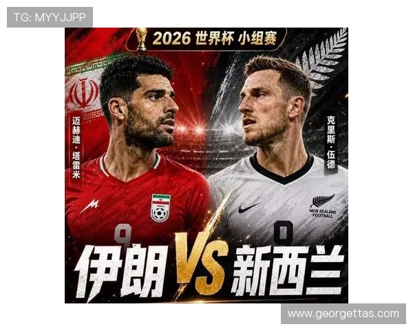 世界杯伊朗对新西兰比赛转播时间及观看渠道全解析