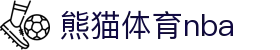 熊猫体育nba - (中国)威海熊猫体育nba集团公司欢迎您